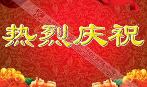 熱烈慶祝本網(wǎng)站建設(shè)成功?。?！